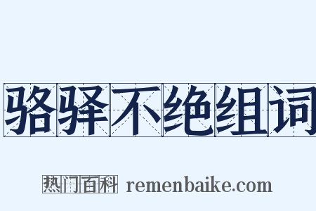 骆驿不绝组词是什么意思的图片